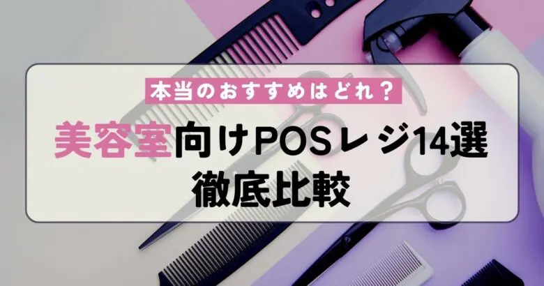 無料あり！美容室・サロンにおすすめのPOSレジ14選比較｜補助金情報や個人サロン・1人美容室向けも